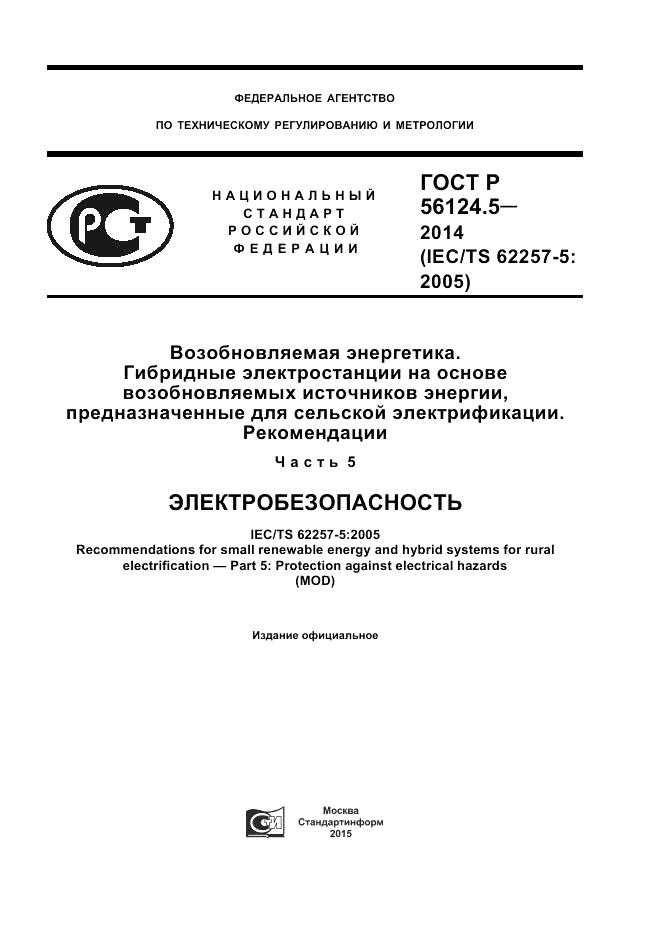 ГОСТ Р 56124.5-2014, страница 1
