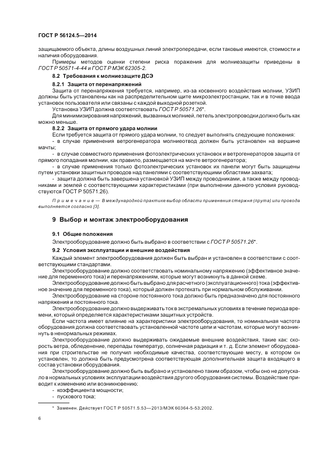 ГОСТ Р 56124.5-2014, страница 10
