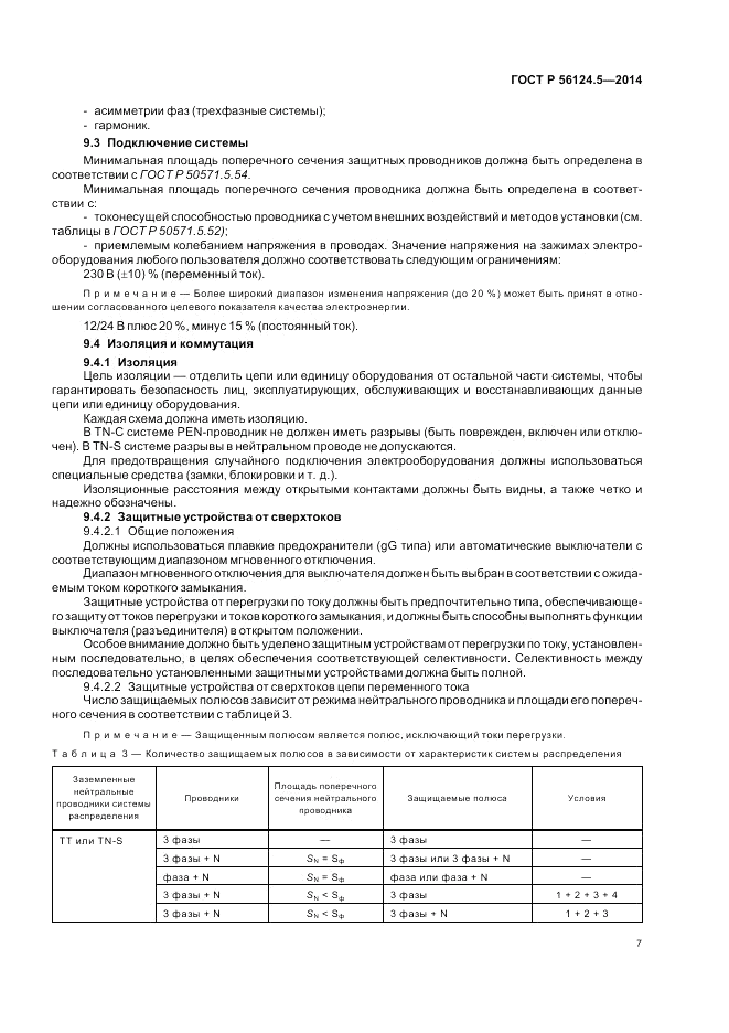 ГОСТ Р 56124.5-2014, страница 11