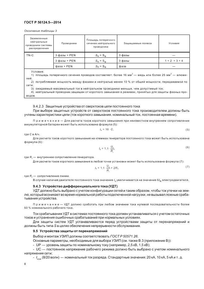 ГОСТ Р 56124.5-2014, страница 12