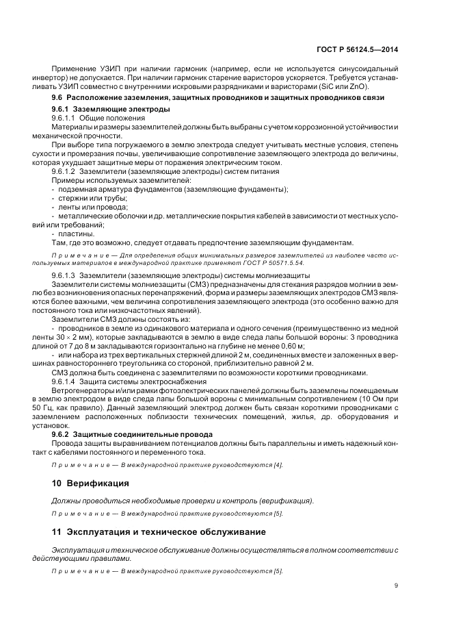 ГОСТ Р 56124.5-2014, страница 13