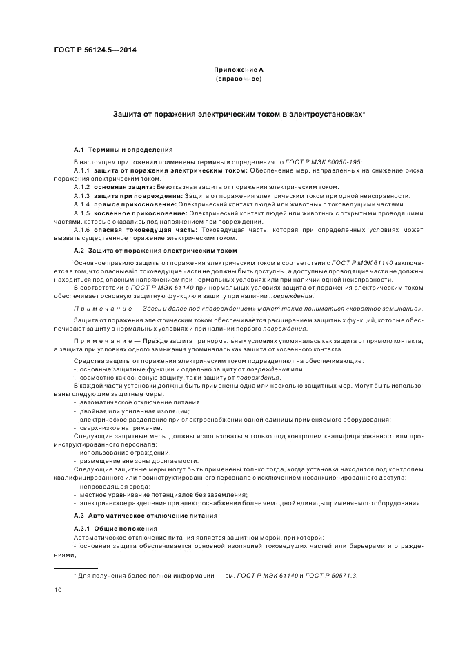 ГОСТ Р 56124.5-2014, страница 14