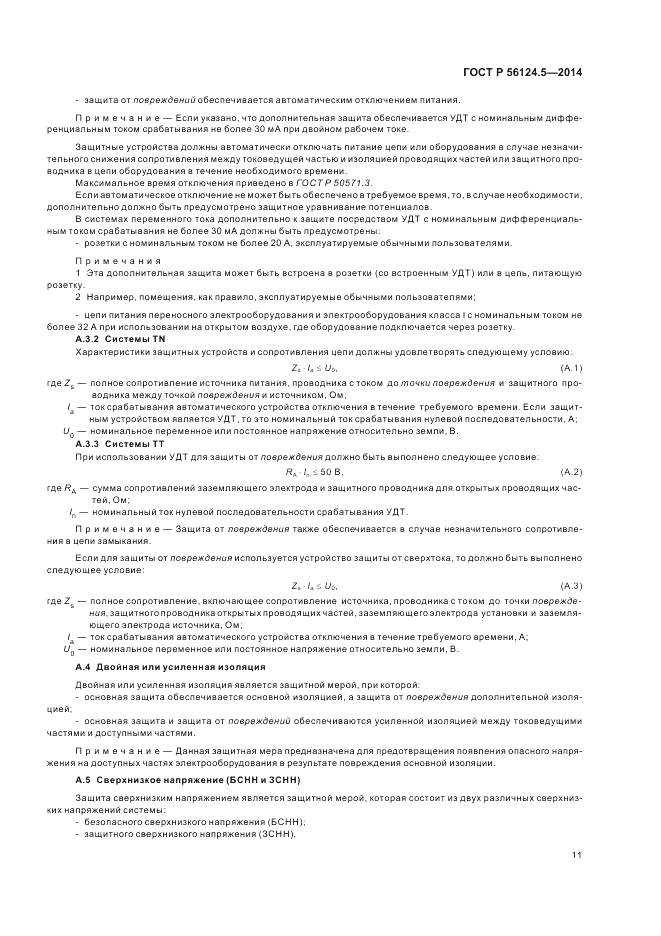 ГОСТ Р 56124.5-2014, страница 15
