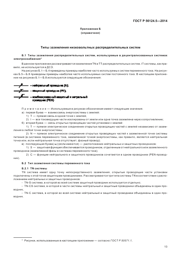 ГОСТ Р 56124.5-2014, страница 17