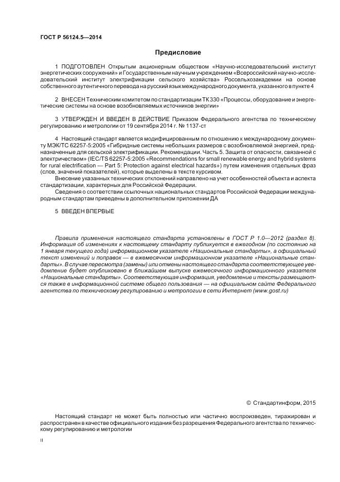 ГОСТ Р 56124.5-2014, страница 2