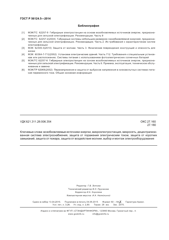 ГОСТ Р 56124.5-2014, страница 28