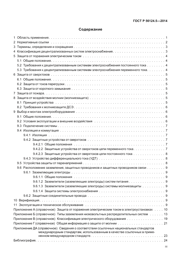 ГОСТ Р 56124.5-2014, страница 3