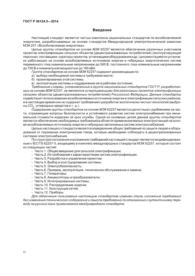 ГОСТ Р 56124.5-2014, страница 4