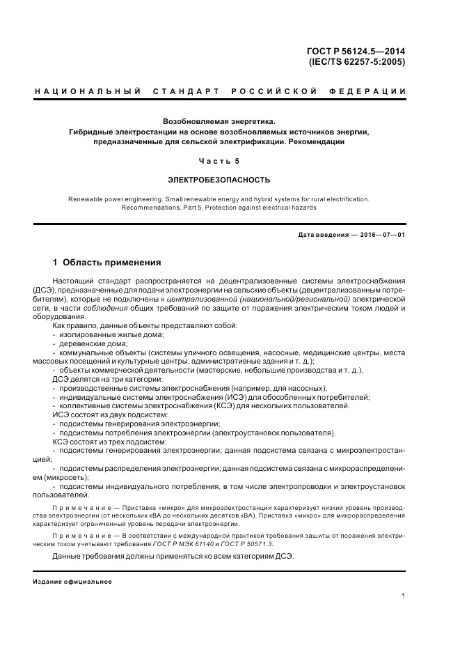 ГОСТ Р 56124.5-2014, страница 5