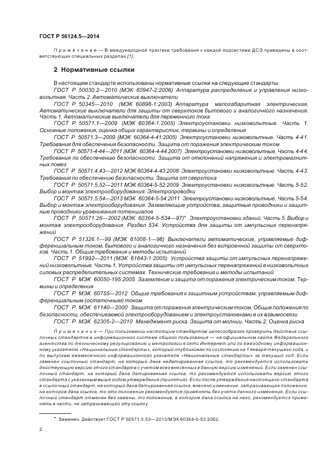 ГОСТ Р 56124.5-2014, страница 6