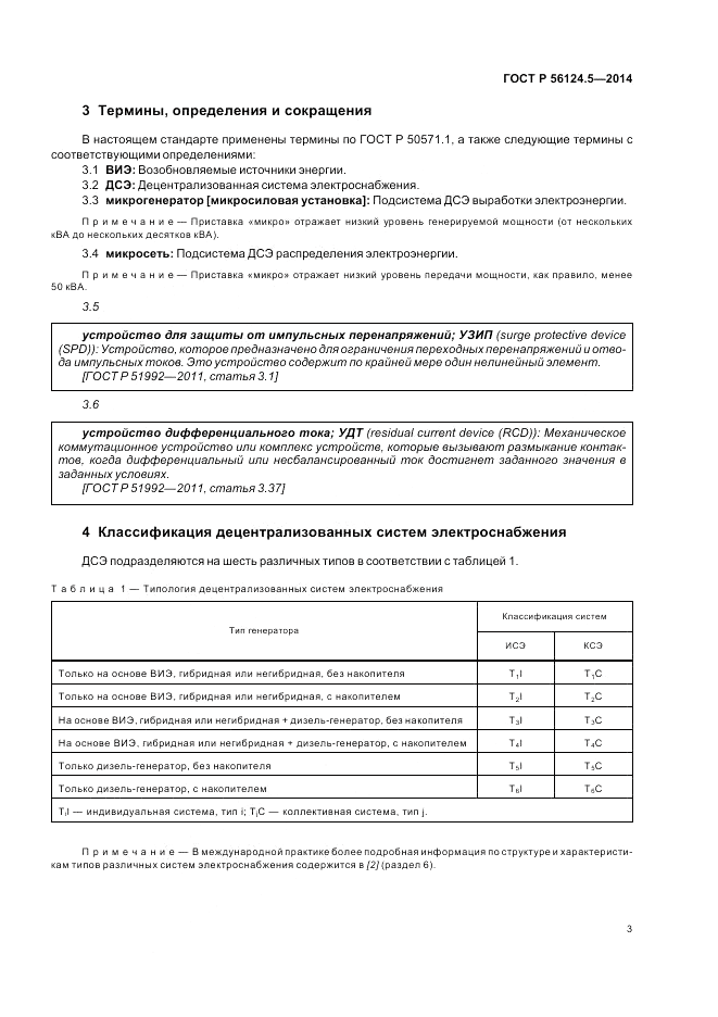 ГОСТ Р 56124.5-2014, страница 7