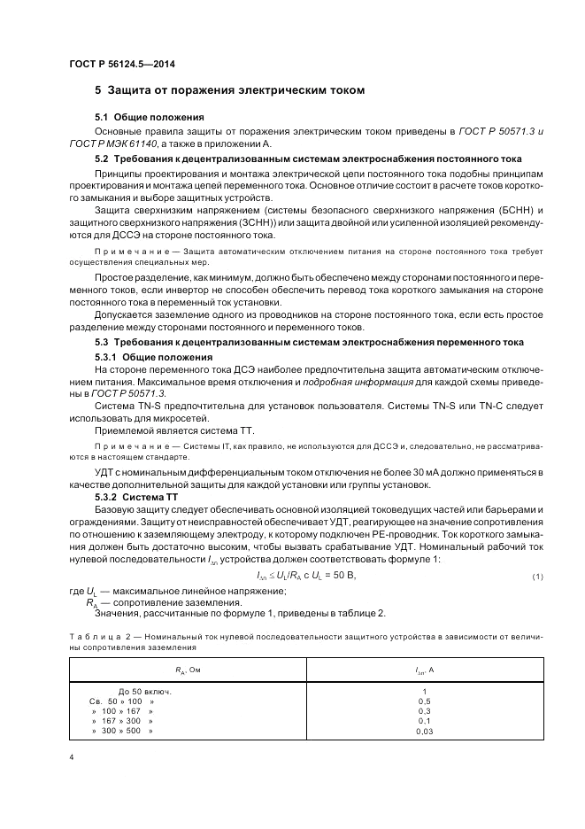 ГОСТ Р 56124.5-2014, страница 8