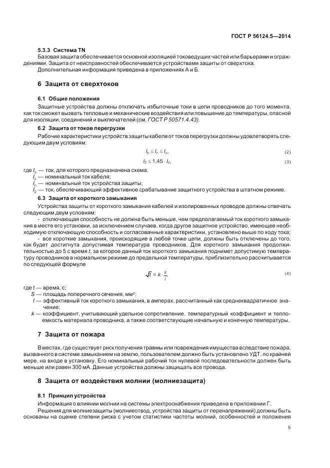 ГОСТ Р 56124.5-2014, страница 9