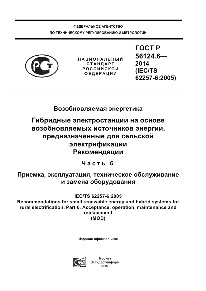 ГОСТ Р 56124.6-2014, страница 1