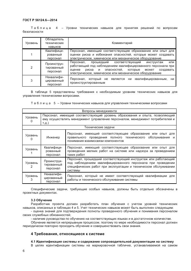 ГОСТ Р 56124.6-2014, страница 10