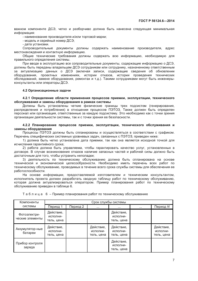 ГОСТ Р 56124.6-2014, страница 11