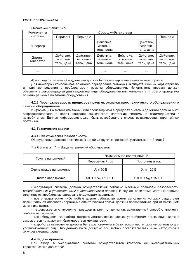 ГОСТ Р 56124.6-2014, страница 12