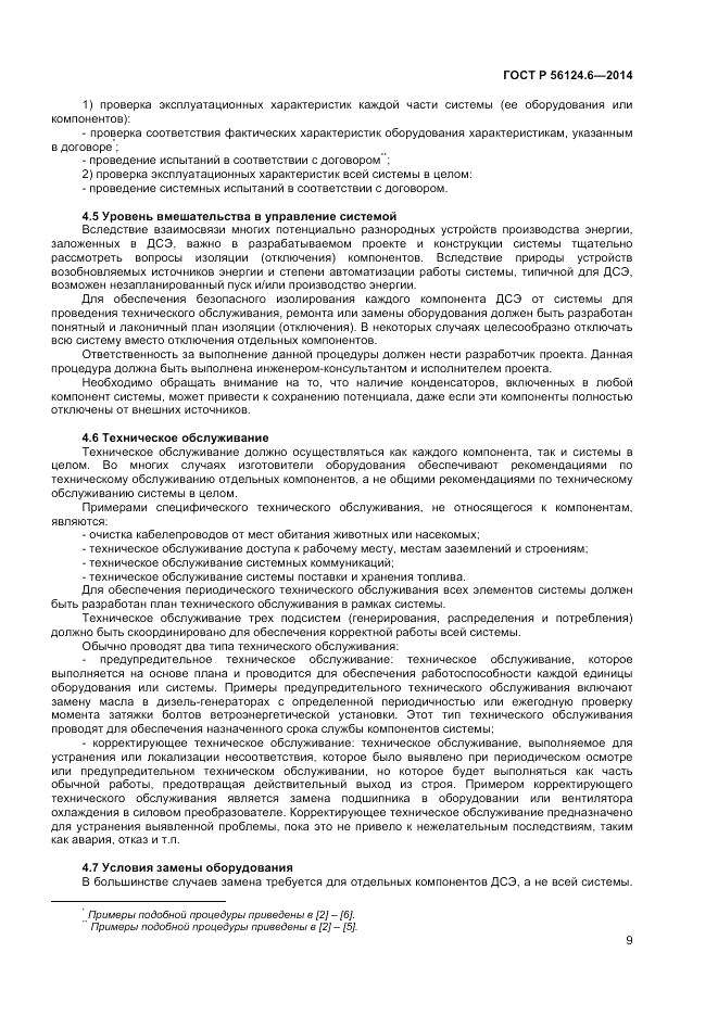 ГОСТ Р 56124.6-2014, страница 13