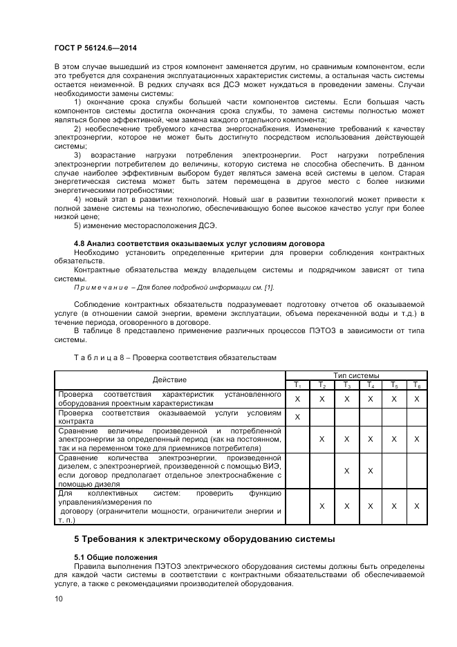 ГОСТ Р 56124.6-2014, страница 14