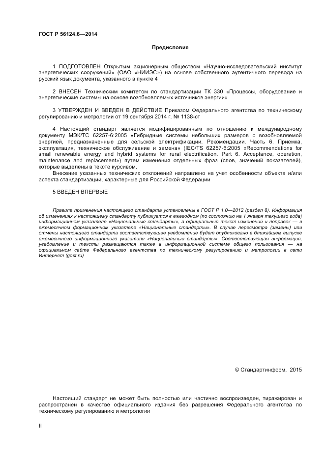 ГОСТ Р 56124.6-2014, страница 2