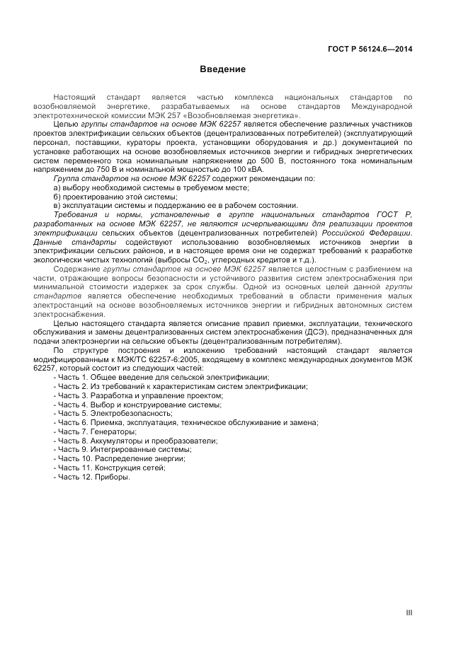 ГОСТ Р 56124.6-2014, страница 3