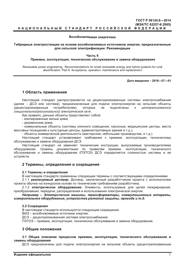 ГОСТ Р 56124.6-2014, страница 5
