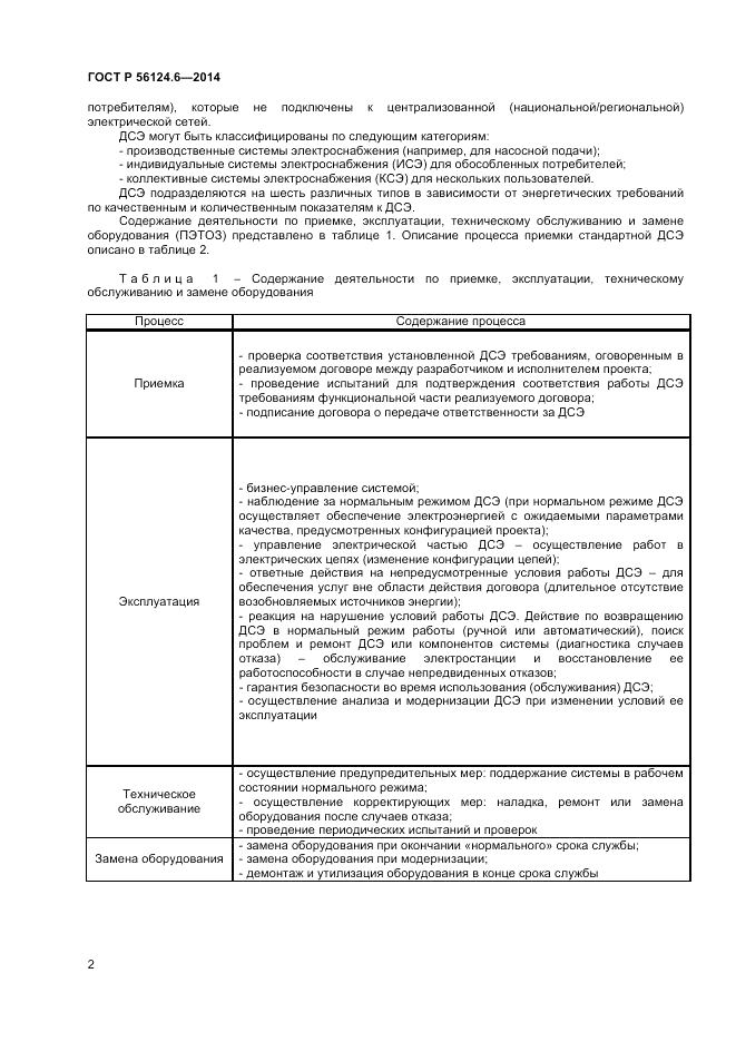 ГОСТ Р 56124.6-2014, страница 6