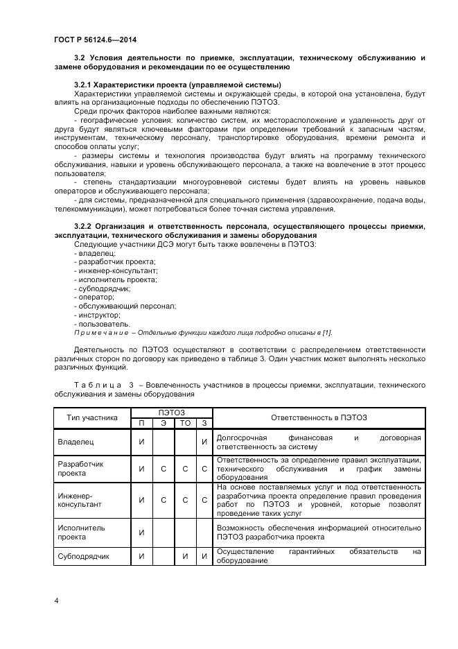 ГОСТ Р 56124.6-2014, страница 8