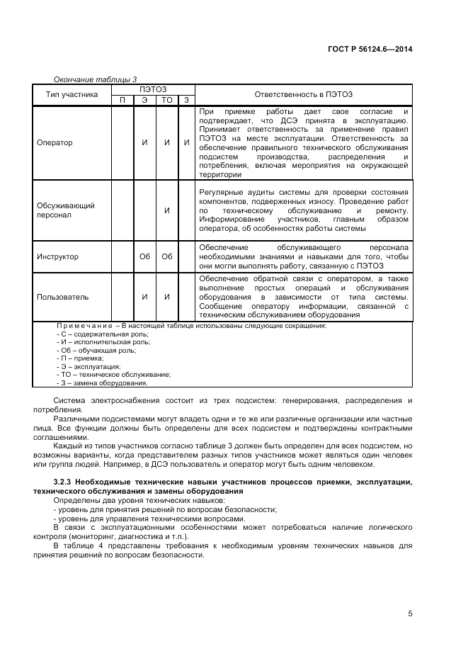 ГОСТ Р 56124.6-2014, страница 9
