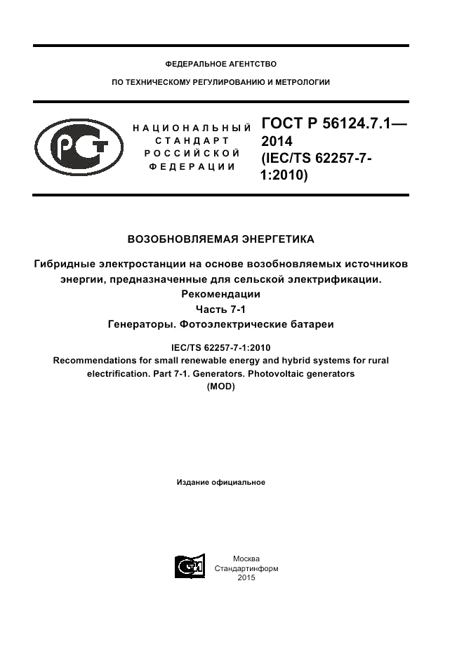 ГОСТ Р 56124.7.1-2014, страница 1