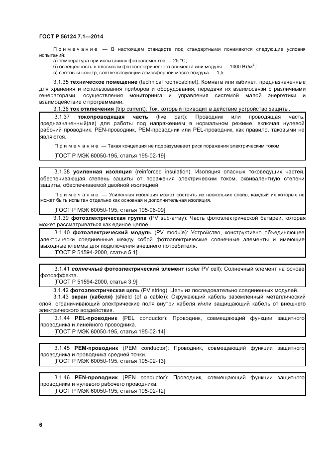 ГОСТ Р 56124.7.1-2014, страница 10