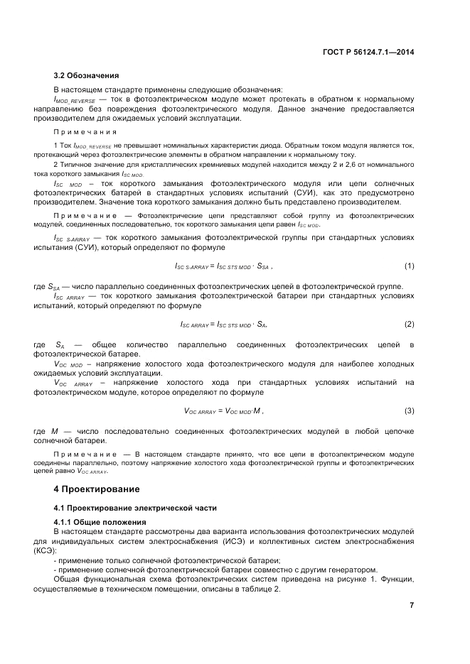 ГОСТ Р 56124.7.1-2014, страница 11