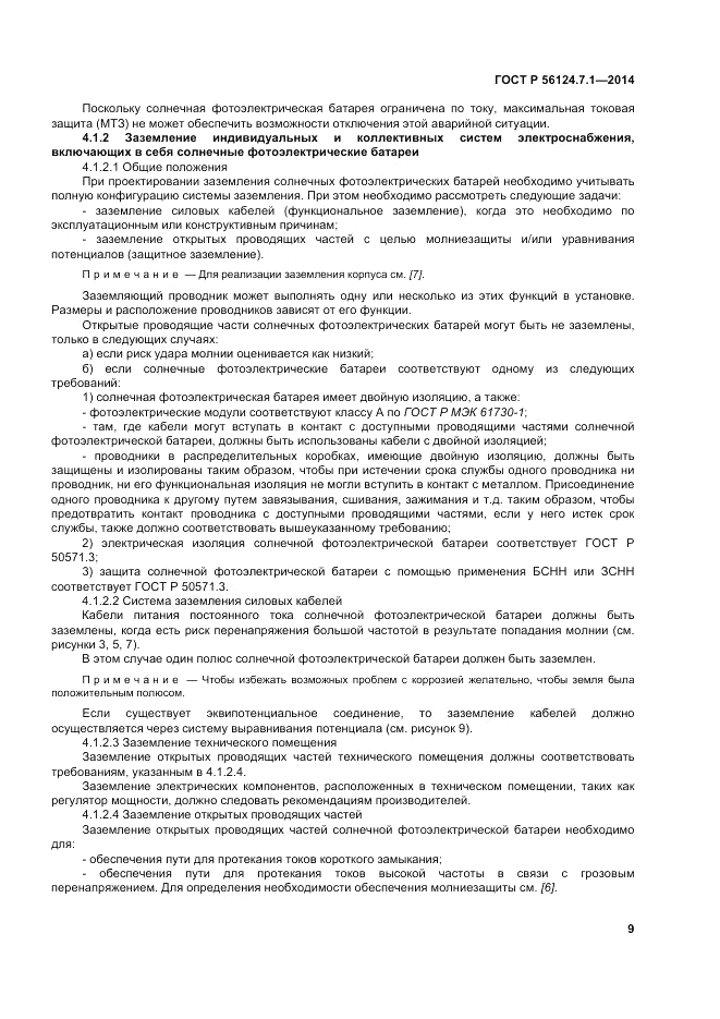 ГОСТ Р 56124.7.1-2014, страница 13