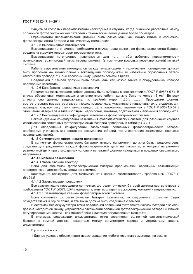 ГОСТ Р 56124.7.1-2014, страница 14