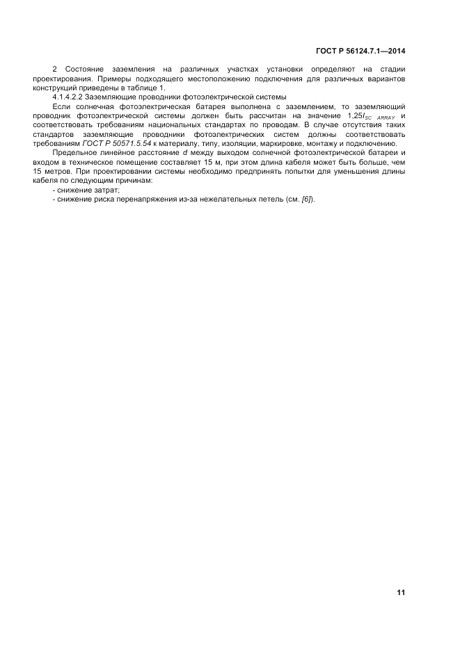ГОСТ Р 56124.7.1-2014, страница 15