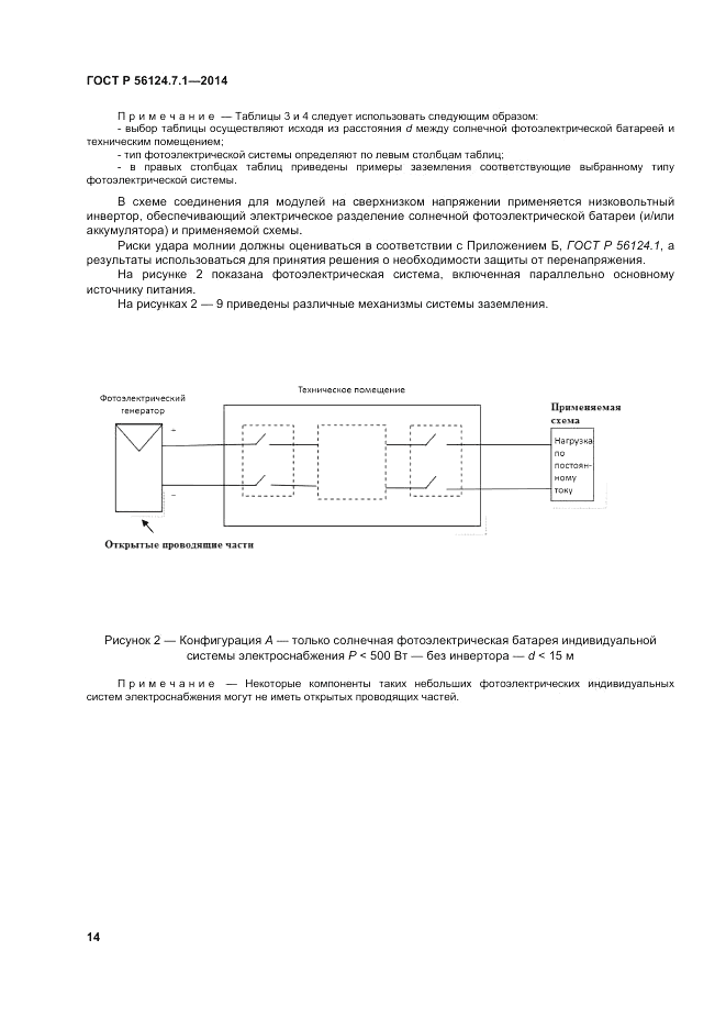 ГОСТ Р 56124.7.1-2014, страница 18