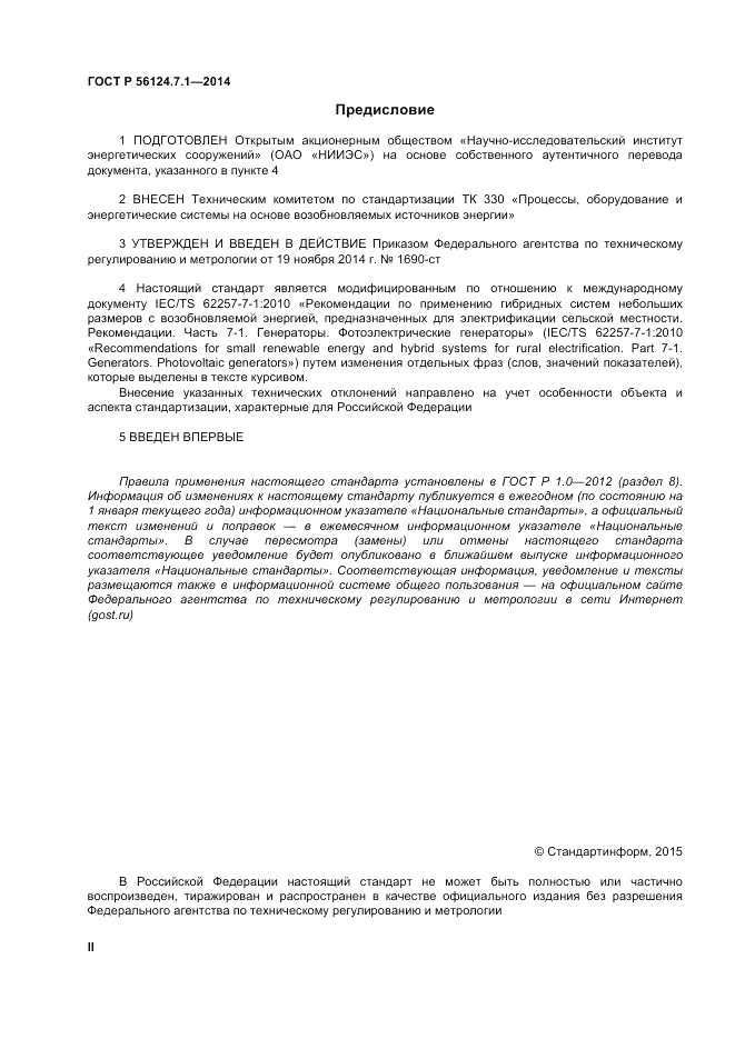 ГОСТ Р 56124.7.1-2014, страница 2