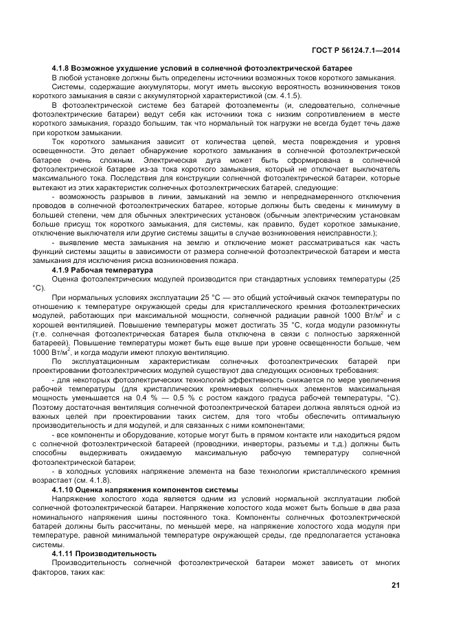 ГОСТ Р 56124.7.1-2014, страница 25