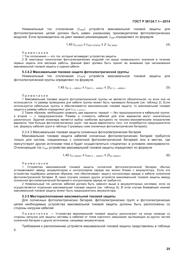 ГОСТ Р 56124.7.1-2014, страница 29