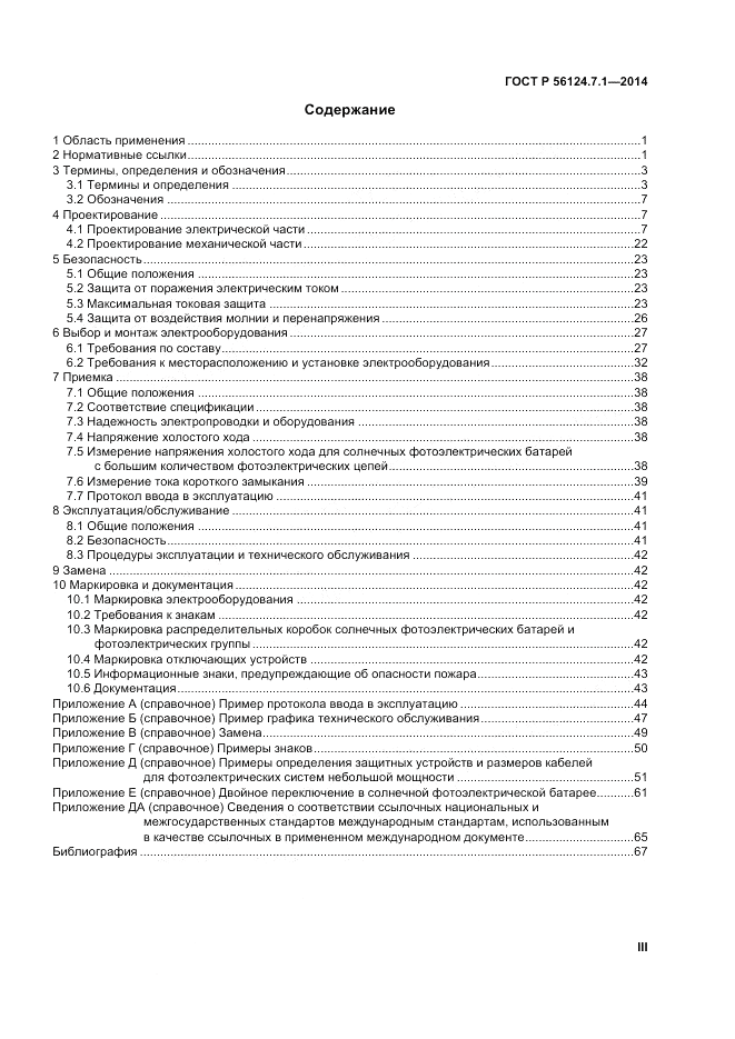 ГОСТ Р 56124.7.1-2014, страница 3