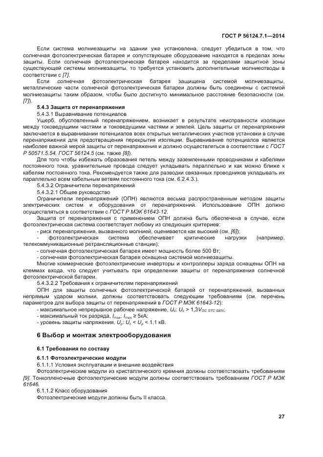 ГОСТ Р 56124.7.1-2014, страница 31
