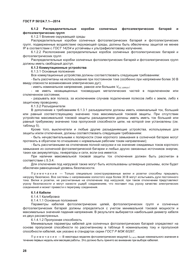 ГОСТ Р 56124.7.1-2014, страница 32