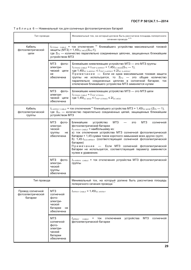 ГОСТ Р 56124.7.1-2014, страница 33