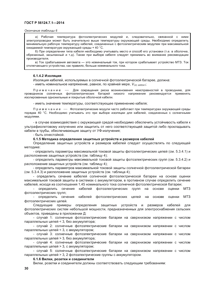 ГОСТ Р 56124.7.1-2014, страница 34