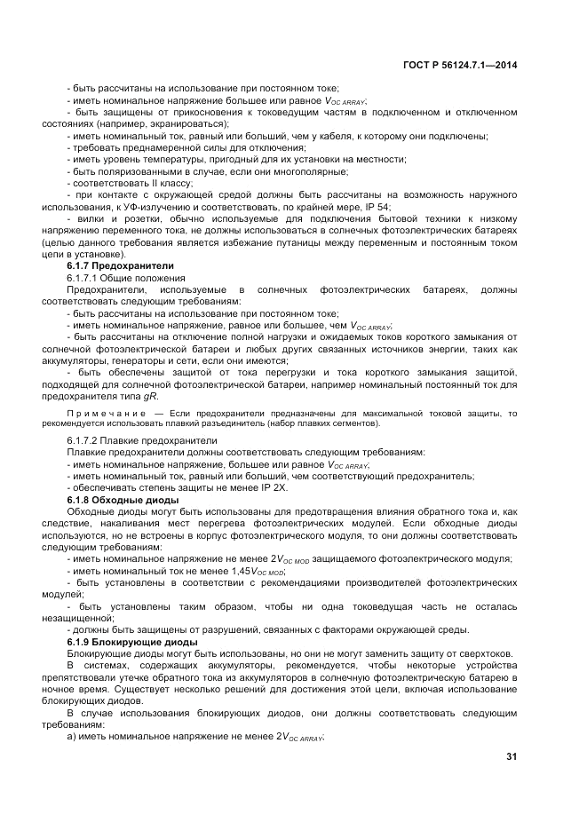 ГОСТ Р 56124.7.1-2014, страница 35