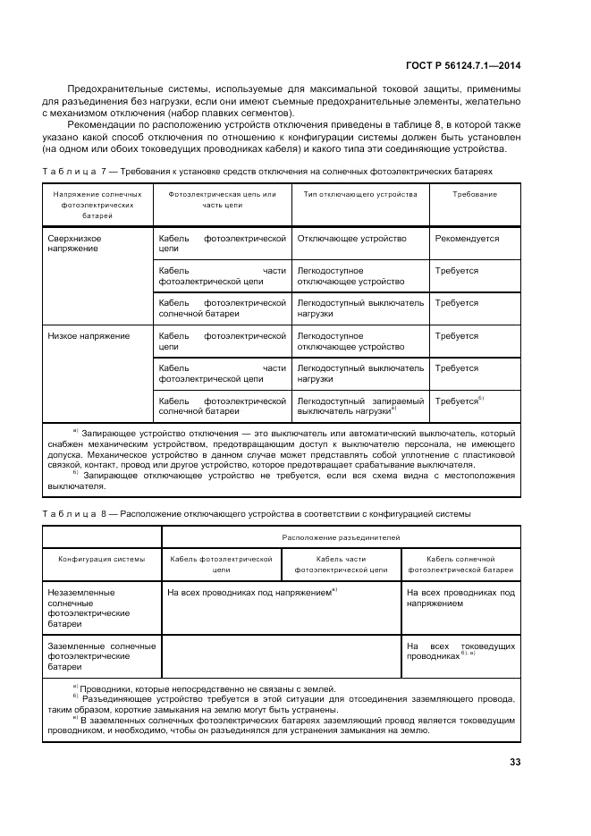 ГОСТ Р 56124.7.1-2014, страница 37