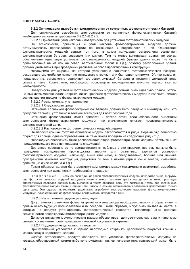 ГОСТ Р 56124.7.1-2014, страница 38