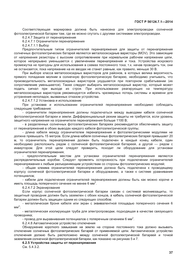ГОСТ Р 56124.7.1-2014, страница 41
