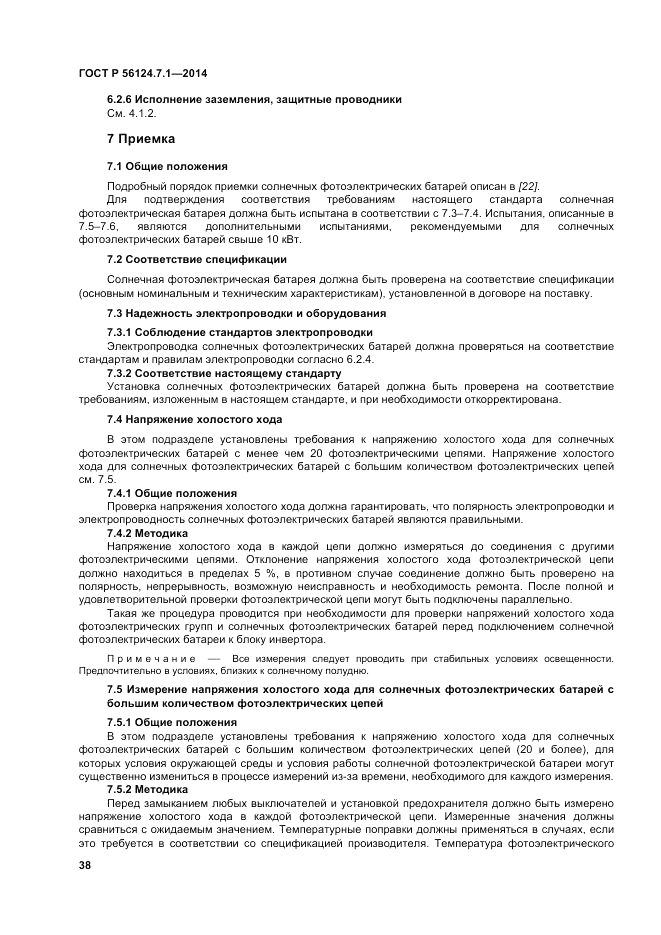 ГОСТ Р 56124.7.1-2014, страница 42