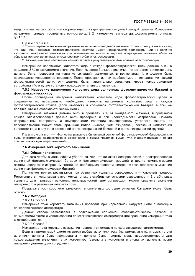 ГОСТ Р 56124.7.1-2014, страница 43